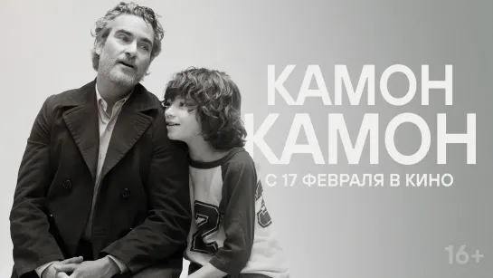 Трейлер "Камон Камон" - в кино с 17 февраля