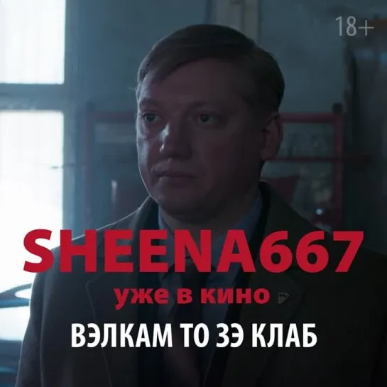 «Sheena667» — уже в кино