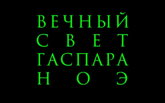 «Вечный свет» Гаспара Ноэ – в кино с 19 ноября