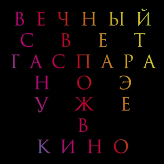 «Вечный свет» Гаспара Ноэ – уже в кино