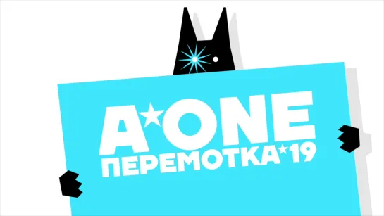 A-ONE Перемотка'19 – тизер