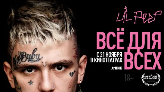 «Lil Peep: всё для всех» – трейлер с субтитрами – с 21 ноября в кино