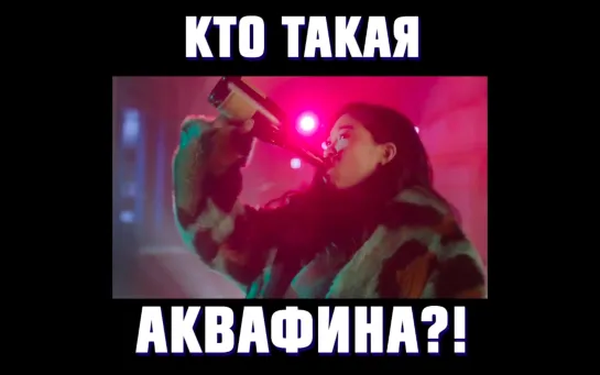 Кто такая Аквафина?