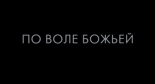 «По воле божьей» — трейлер — в кино с 25 апреля