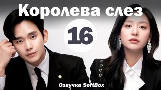 Королева слез - 16 серия (Озвучка SoftBox)