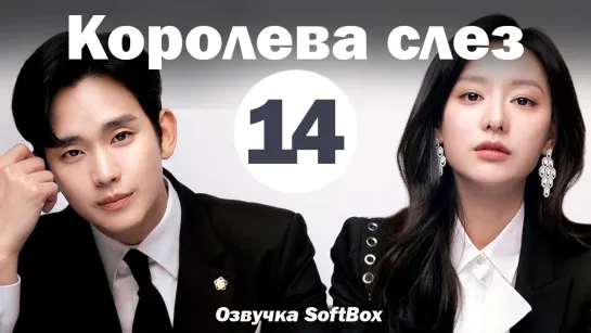 Королева слез - 14 серия (Озвучка SoftBox)