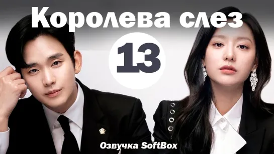 Королева слез - 13 серия (Озвучка SoftBox)