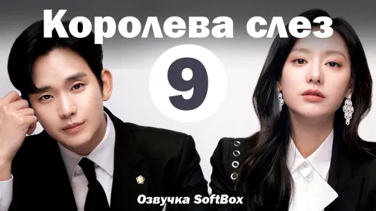 Королева слез - 9 серия (Озвучка SoftBox)