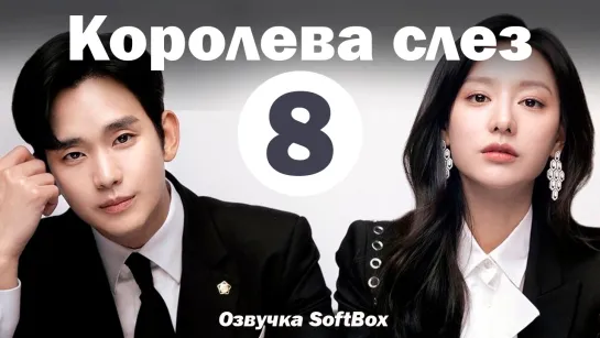 Королева слез - 8 серия (Озвучка SoftBox)