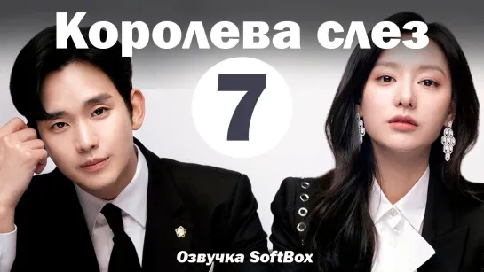 Королева слез - 7 серия (Озвучка SoftBox)