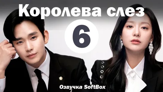 Королева слез - 6 серия (Озвучка SoftBox)