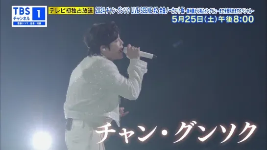 【テレビ初独占放送💖『2024 チャン・グンソク LIVE SCENE #2 全曲ノーカット版～舞台裏から独占インタビューまで全部見せますスペシャル～】