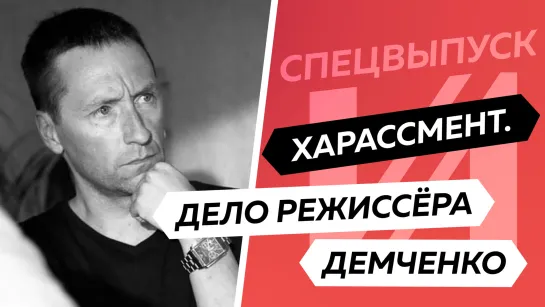 Известный режиссёр оказался насильником? | Дело Демченко