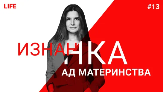 Ад вместо счастья. Обратная сторона материнства / ИЗНАНКА