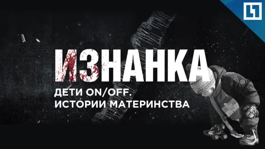 "Дети on/off. Суррогатная мать, ЭКО и чайлдфри". Проект "Изнанка"