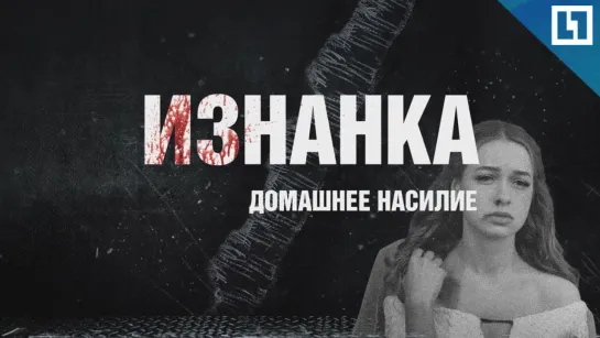 Домашнее насилие.  Проект «Изнанка»