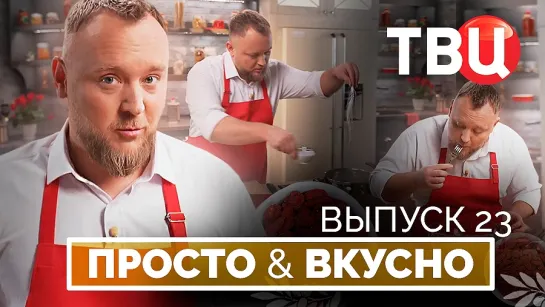 21.09.24. Просто & вкусно. Кулинарная программа ТВЦ