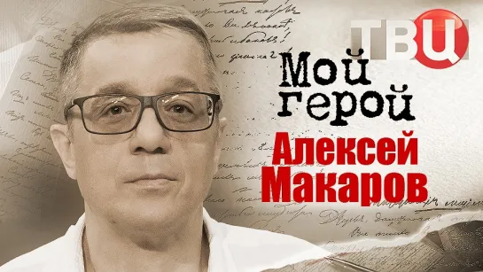 Алексей Макаров. Мой герой