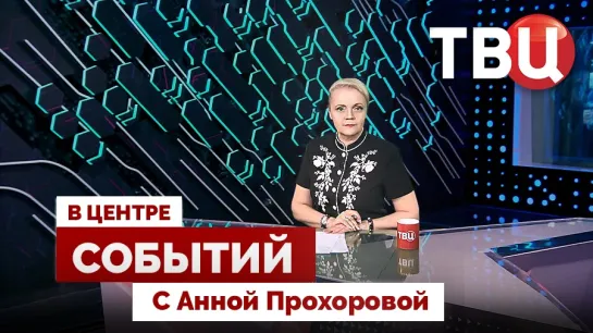 Путин на ВЭФ | Продвижение на Донбассе и отставки в Киеве / 06.09.24. В центре событий