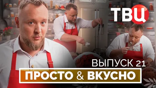 07.09.24. Просто & вкусно. Кулинарная программа ТВЦ