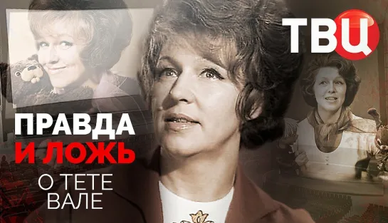 Правда и ложь о тете Вале. Документальный фильм ТВЦ