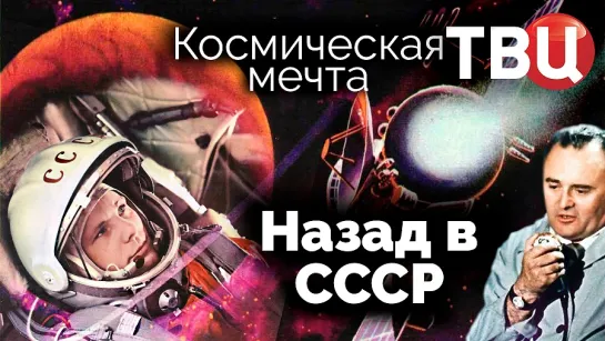 Космическая мечта. Назад в СССР. Документальный фильм ТВЦ