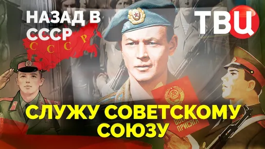 Служу Советскому Союзу! Назад в СССР. Документальный фильм ТВЦ