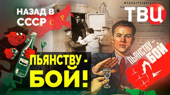 Пьянству – бой! Назад в СССР. Документальный фильм ТВЦ | Водка - как субкультура