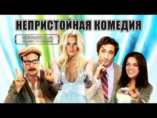 Непристойная комедия (2014)