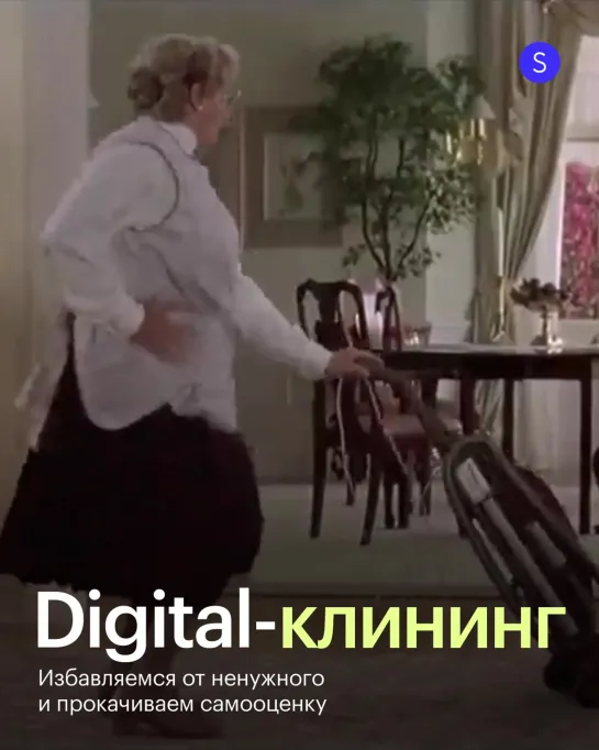 Digital-клининг