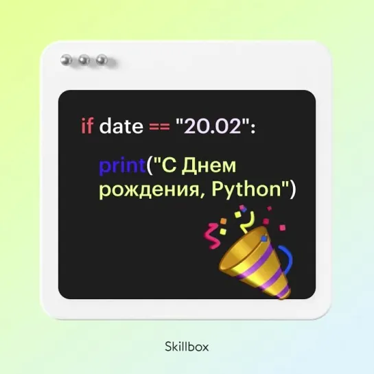 С Днем рождения, Python!