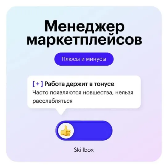 + и - профессии: менеджер маркетплейсов