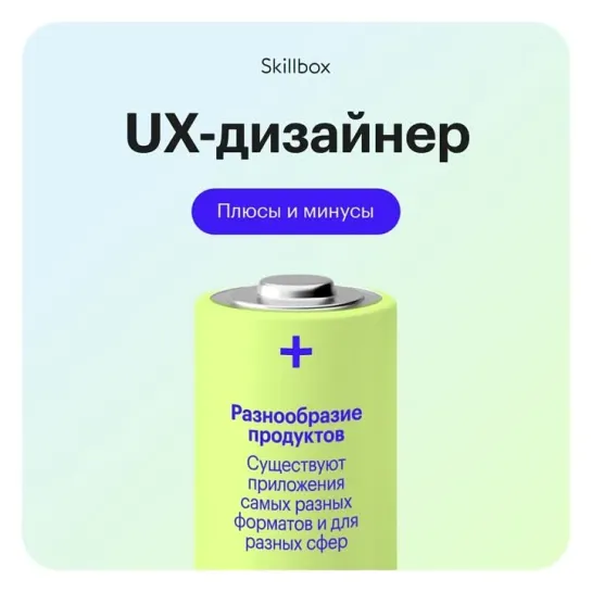 + и - профессии: UX-дизайнер