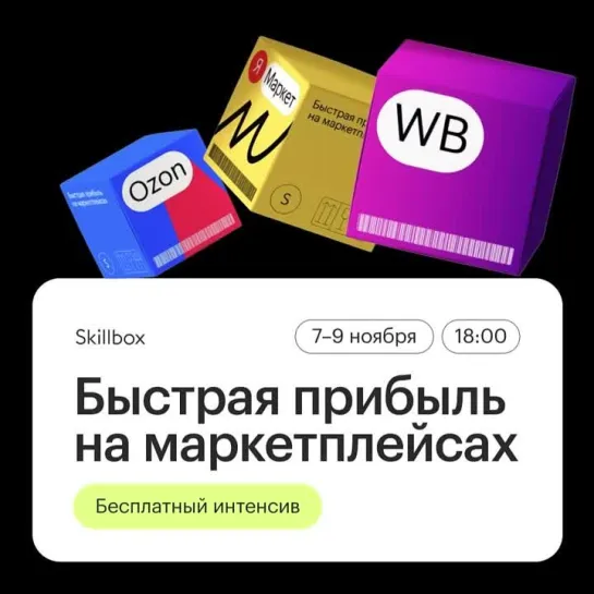 Бесплатный интенсив: Быстрая прибыль на маркетплейсах