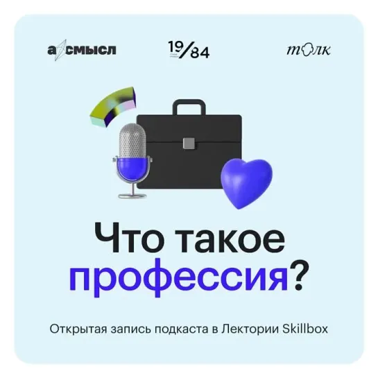 Открытая запись подкаста в Лектории Skillbox