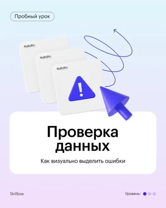 Проверка данных: как визуально выделить ошибки
