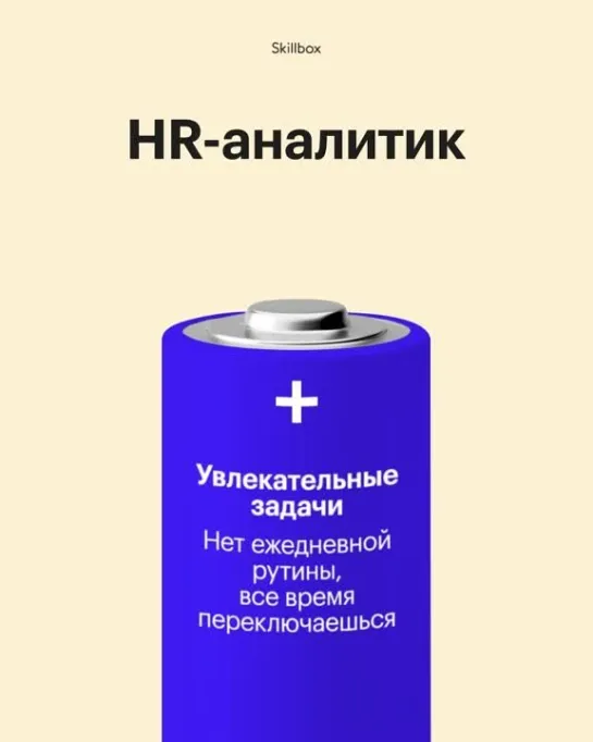 + / - профессии: HR-аналитик