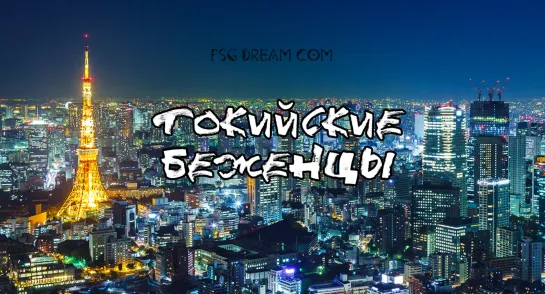 FSG DREAM COM | Токийские беженцы