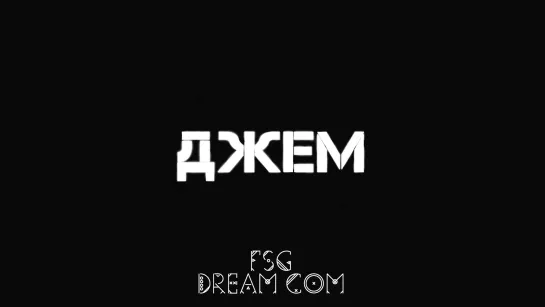 FSG DREAM COM | Джем