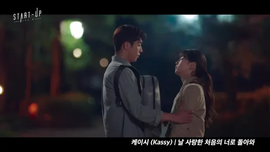 _MV__케이시__Kassy__-_날_사랑한_처음의_너로_돌아와__스타트업_OST_Part_15__START