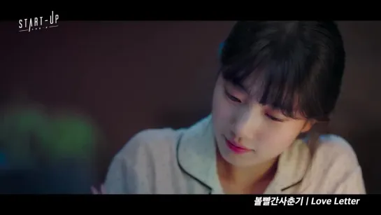 _MV__볼빨간사춘기_-_Love_Letter__스타트업_OST_Part_12__START-UP_OST_Pa