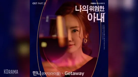 민니__여자_아이들___G_I-DLE_Minnie__-_Getaway__나의_위험한_아내_OST__My_Da