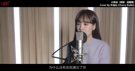 Cherry_Bullet_HAE_YOON_-_小幸运__Hebe_Tien__Cover_Ver_