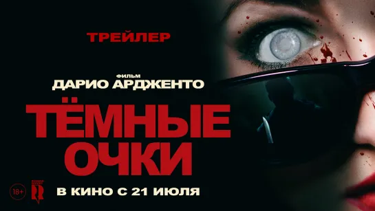 Хоррор "Тёмные очки" | В кино с 21 июля