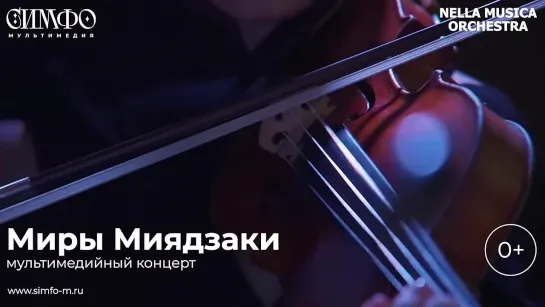 Миры Миядзаки