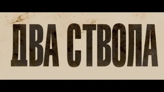 Трейлер Два ствола