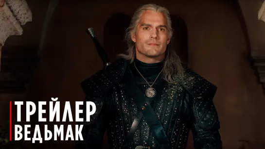 Ведьмак | Дублированный трейлер