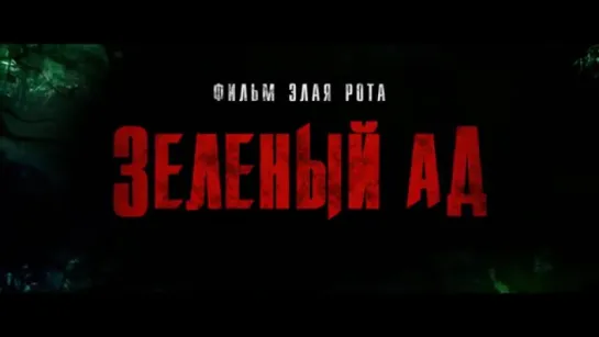 Трейлер Зеленый ад