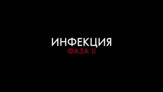 Трейлер Инфекция_ Фаза 2