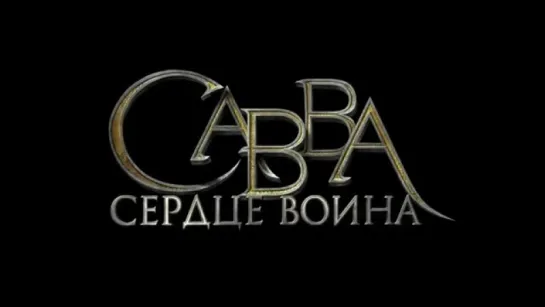 Трейлер Савва. Сердце воина